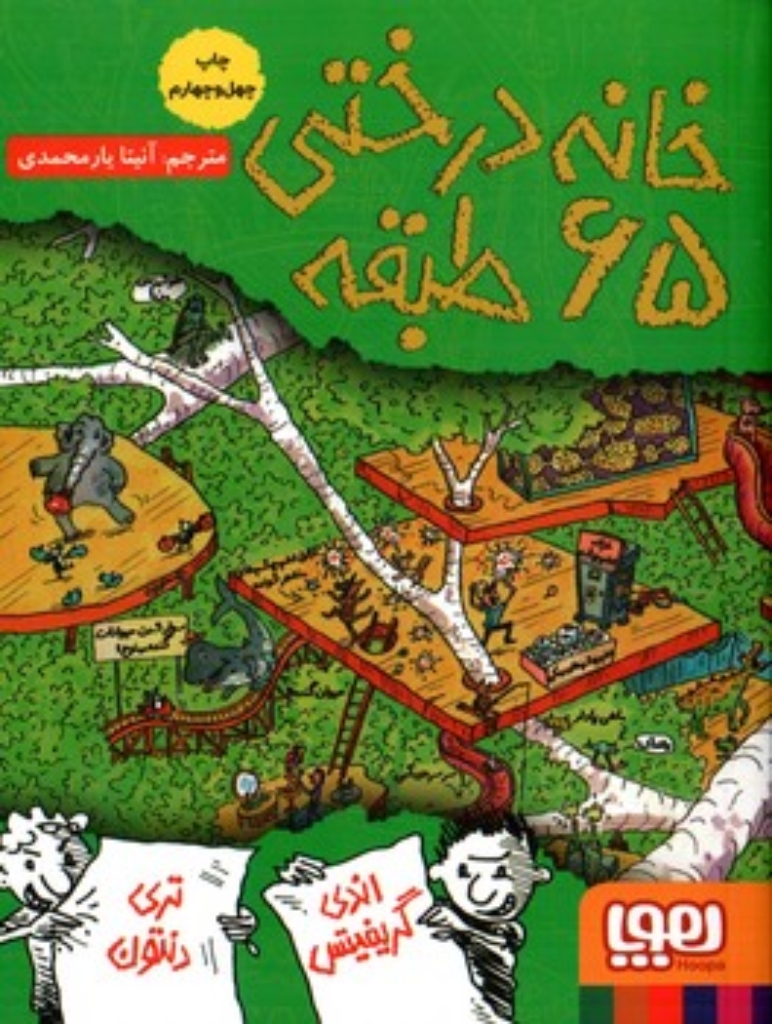 تصویر  خانه درختی 65 طبقه (رقعی-شمیز)